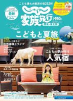 じゃらん家族旅行 関西 東海 中国 四国版 年8月号 発売日年07月02日 雑誌 電子書籍 定期購読の予約はfujisan