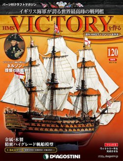 ディアゴスティーニ 週刊 HMS ビクトリーを作る-