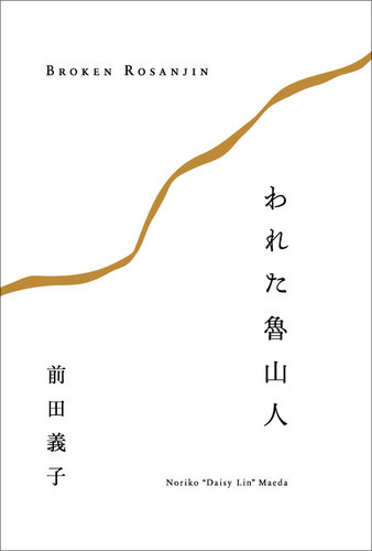 素晴らしい品質 われた魯山人｜定期購読 - 雑誌のFujisan ビジネス・経済