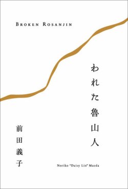 われた魯山人｜定期購読 - 雑誌のFujisan