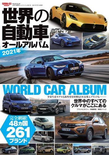 世界の自動車オールアルバム 三栄 雑誌 電子書籍 定期購読の予約はfujisan