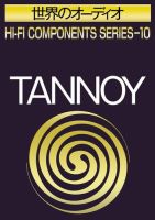 世界のオーディオ　タンノイ