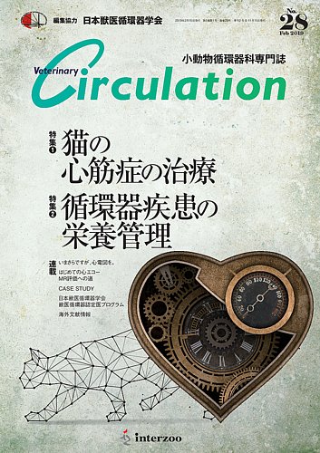 Veterinary Circulation（ヴェテリナリーサーキュレイション）｜定期購読