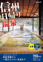 長野こまち別冊　信州の日帰り温泉セレクト 表紙