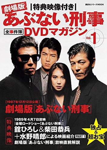 あぶない刑事ＤVＤ　全44巻もっとあぶない刑事12巻