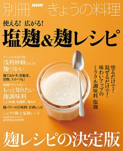 別冊NHKきょうの料理　使える！広がる！ 塩麹＆麹レシピ 表紙