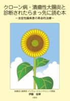 クローン病・潰瘍性大腸炎と診断されたらまっ先に読む本