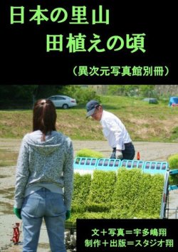 日本の里山－田植えの頃－ 表紙