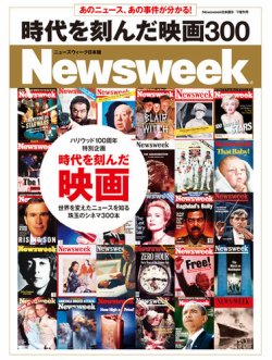 ニューズウィーク日本版増刊　時代を刻んだ映画300 表紙