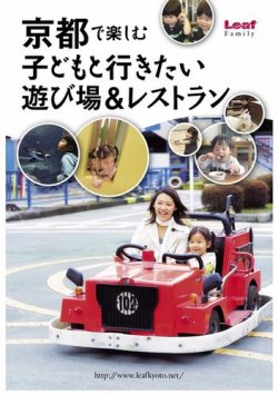 京都で楽しむ 子どもと行きたい 遊び場＆レストラン 表紙