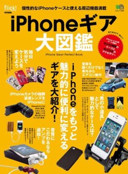 iPhoneギア大図鑑 表紙