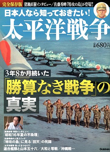 日本人なら知っておきたい太平洋戦争｜定期購読 - 雑誌のFujisan