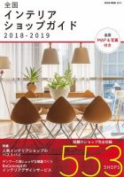 全国インテリアショップガイド 表紙