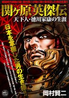 関ヶ原英傑伝 表紙