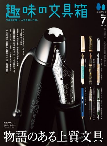 趣味の文具箱 50 Off ヘリテージ 雑誌 電子書籍 定期購読の予約はfujisan