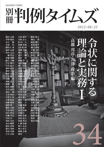 令状に関する理論と実務Ⅰ 別冊判例タイムズ34号｜Fujisan.co.jp