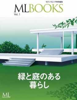 【ML BOOKSシリーズ】緑と庭のある暮らし 表紙