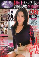 増刊 特選三十路妻