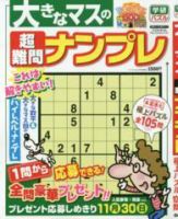 増刊 ナンプレJOY 表紙