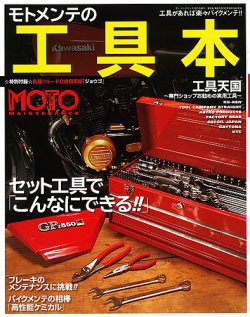 モトメンテの工具本 バイクブロス 雑誌 定期購読の予約はfujisan