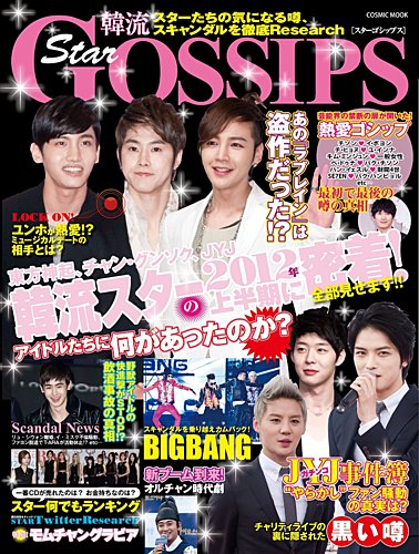 韓流Star Gossips｜定期購読 - 雑誌のFujisan