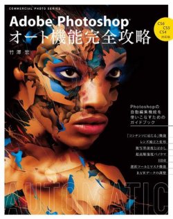 Adobe Photoshop オート機能完全攻略　CS6/CS5/CS4対応版 表紙