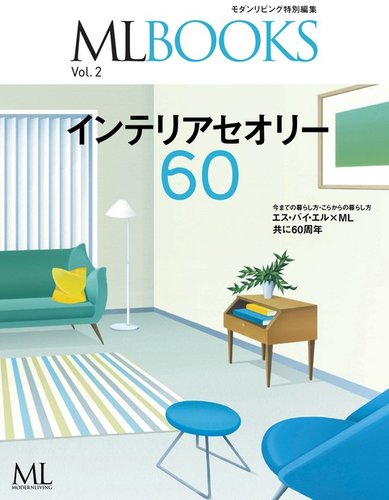 ML BOOKSシリーズ】インテリアセオリー60｜定期購読