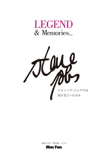 LEGEND ＆ Memories_Steve Jobs｜定期購読 - 雑誌のFujisan