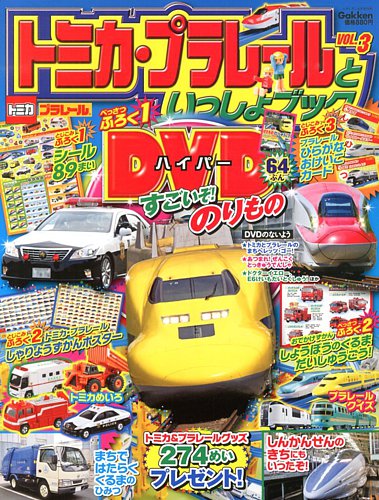 トミカプラレ－ルといっしょブックのバックナンバー | 雑誌/定期購読の 