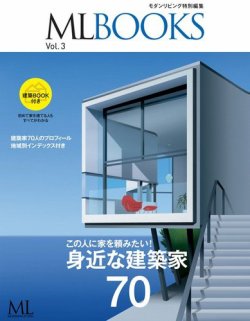 【ML BOOKSシリーズ】身近な建築家70 表紙