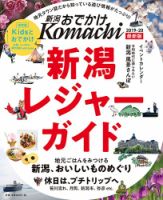 新潟おでかけKomachi 表紙