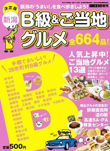 新潟B級＆ご当地グルメ｜定期購読 - 雑誌のFujisan