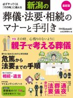 葬儀・法要 新潟のマナー 表紙