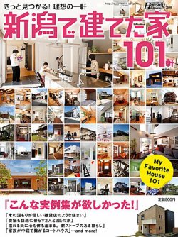 新潟で建てた家101軒 表紙