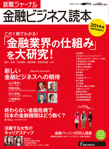 就活　就職ジャーナル　金融ビジネス読本　金融ビジネスの仕組みと企業 就職ジャーナル金融ビジネス読本｜定期購読 - 雑誌のFujisan