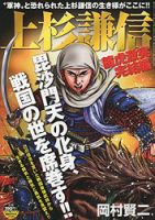 コンビニコミック 上杉謙信　 表紙