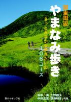 やまなみ歩き―きっとみつかる歩きたい山 106コース―（新ハイキング選書） 表紙