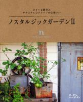 ノスタルジックガーデンⅡ