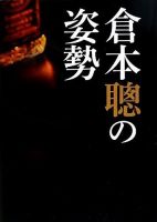 倉本聰の姿勢 表紙