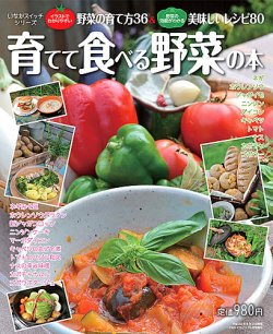育てて食べる野菜の本 表紙