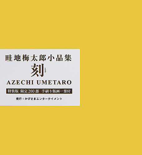 畦地梅太郎小品集 刻 特装本｜定期購読 - 雑誌のFujisan