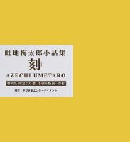 畦地梅太郎小品集　刻　特装本 表紙