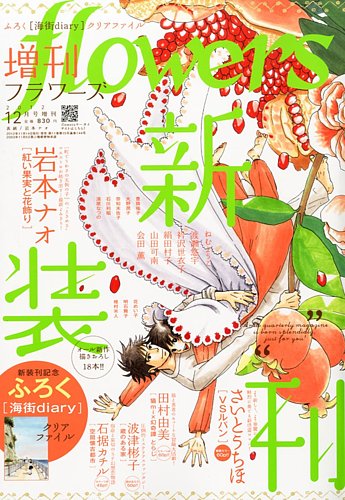 増刊 Flowers フラワーズ のバックナンバー 雑誌 定期購読の予約はfujisan