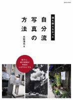 誰も教えなかった “自分流写真”の方法 表紙
