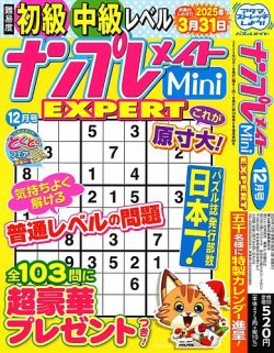 ナンプレメイトMini EXPERT（エキスパート）｜定期購読