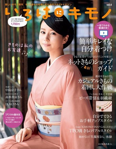 【5％OFF】 いろはにキモノ｜定期購読 雑誌のFujisan - ファッション+美容