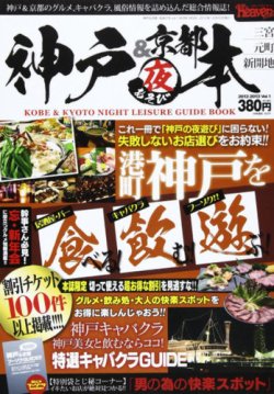京都＆神戸夜遊び本 表紙