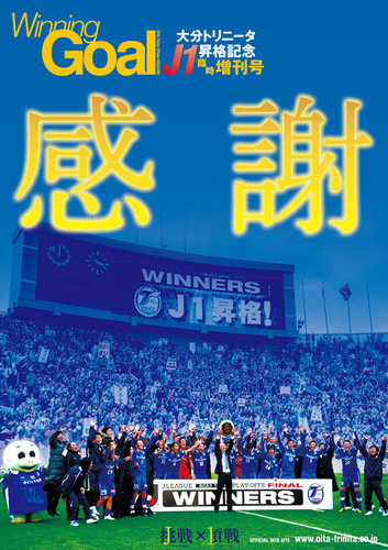 2012大分トリニータ/Winning Goal J1昇格記念臨時増刊号｜定期購読