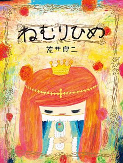 ねむりひめ 表紙