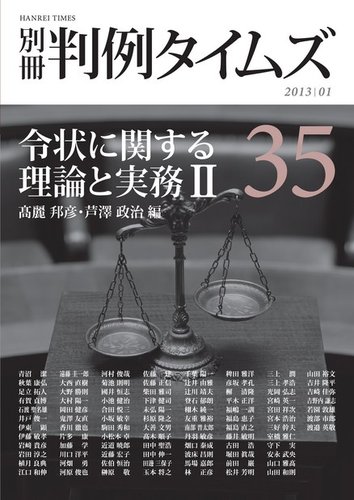 令状に関する理論と実務 II 別冊判例タイムズ35号のバック